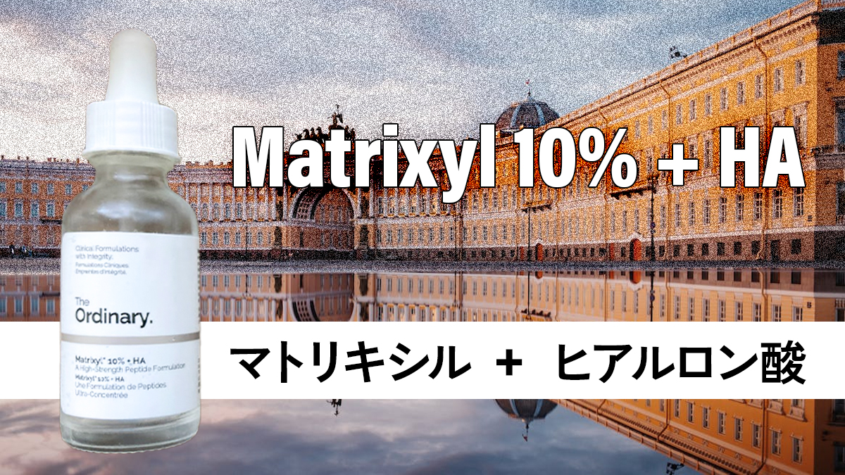 Matrixyl 10% + HA