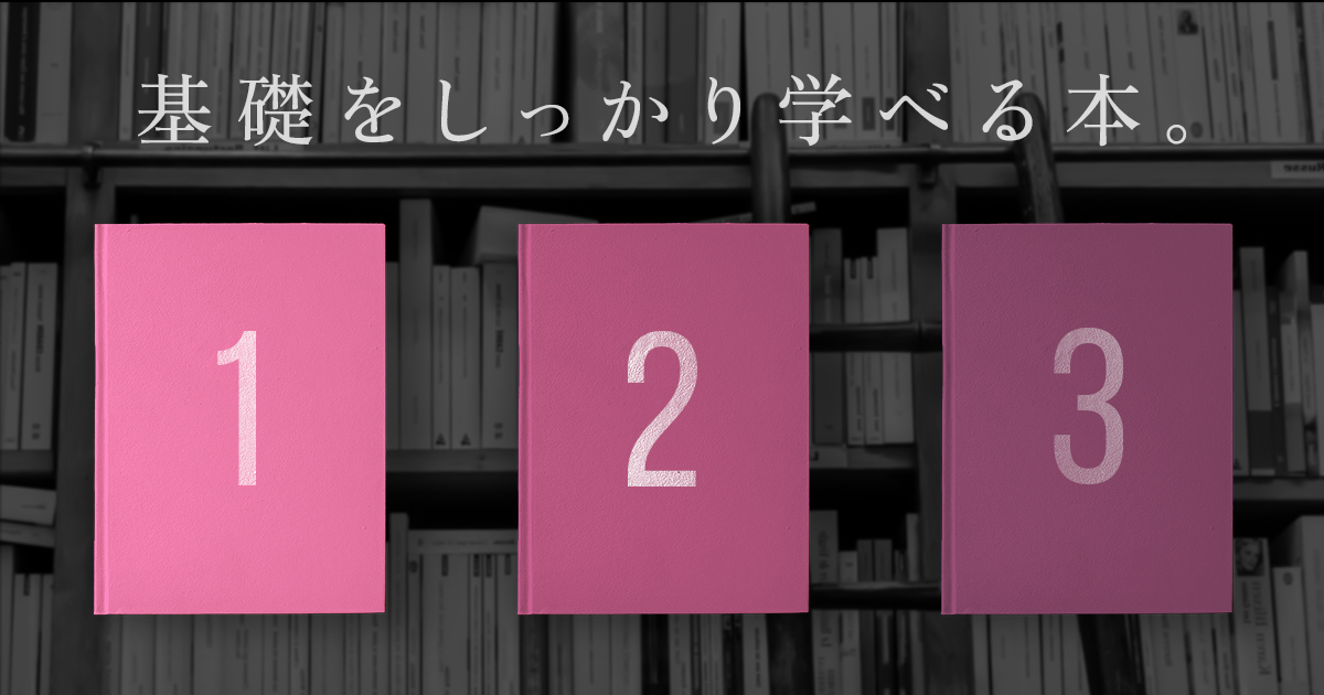 基礎を学べる3冊