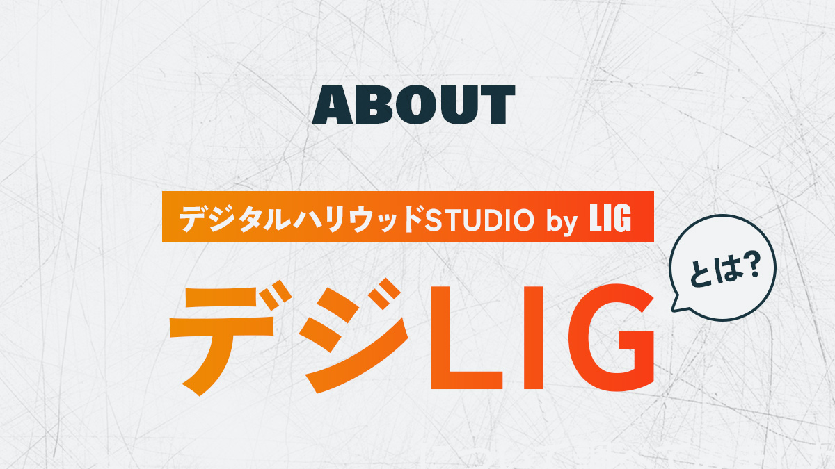 デジLIGとは