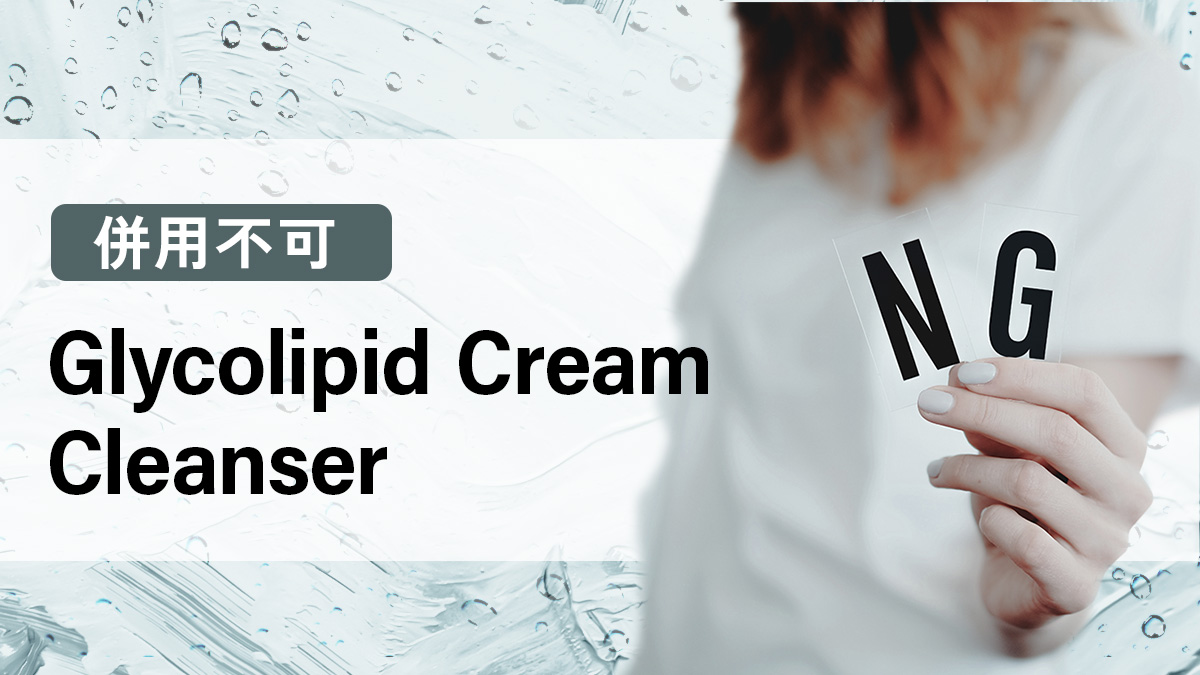 Glycolipid Cream Cleanser併用不可