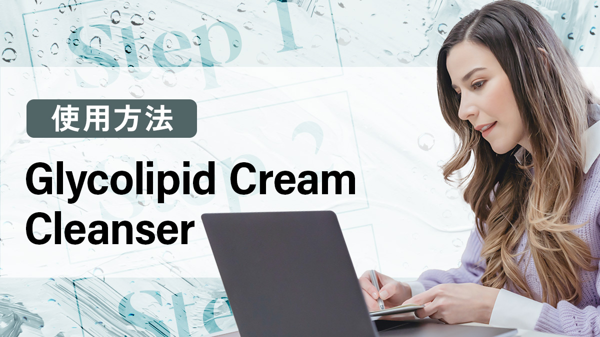 Glycolipid Cream Cleanserの使用方法