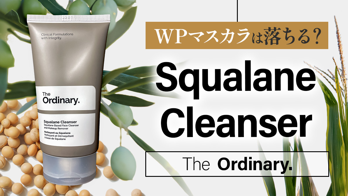 WPマスカラは落ちる？】Squalane Cleanser【オーディナリー