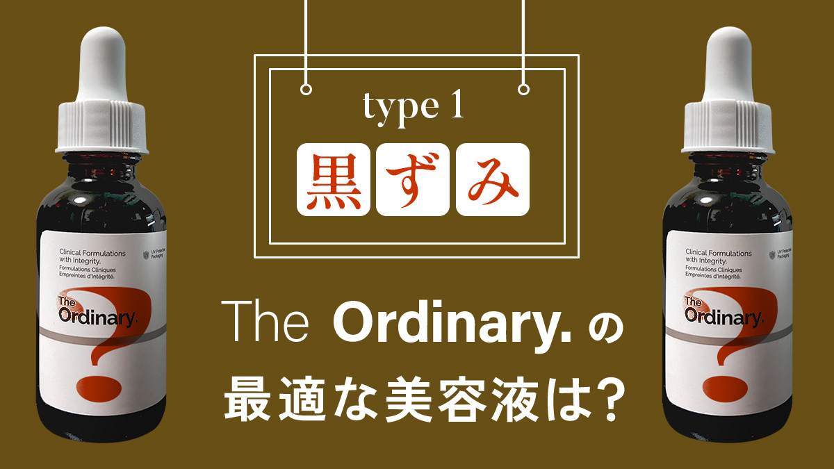 ordinaryの毛穴の黒ずみ美容液