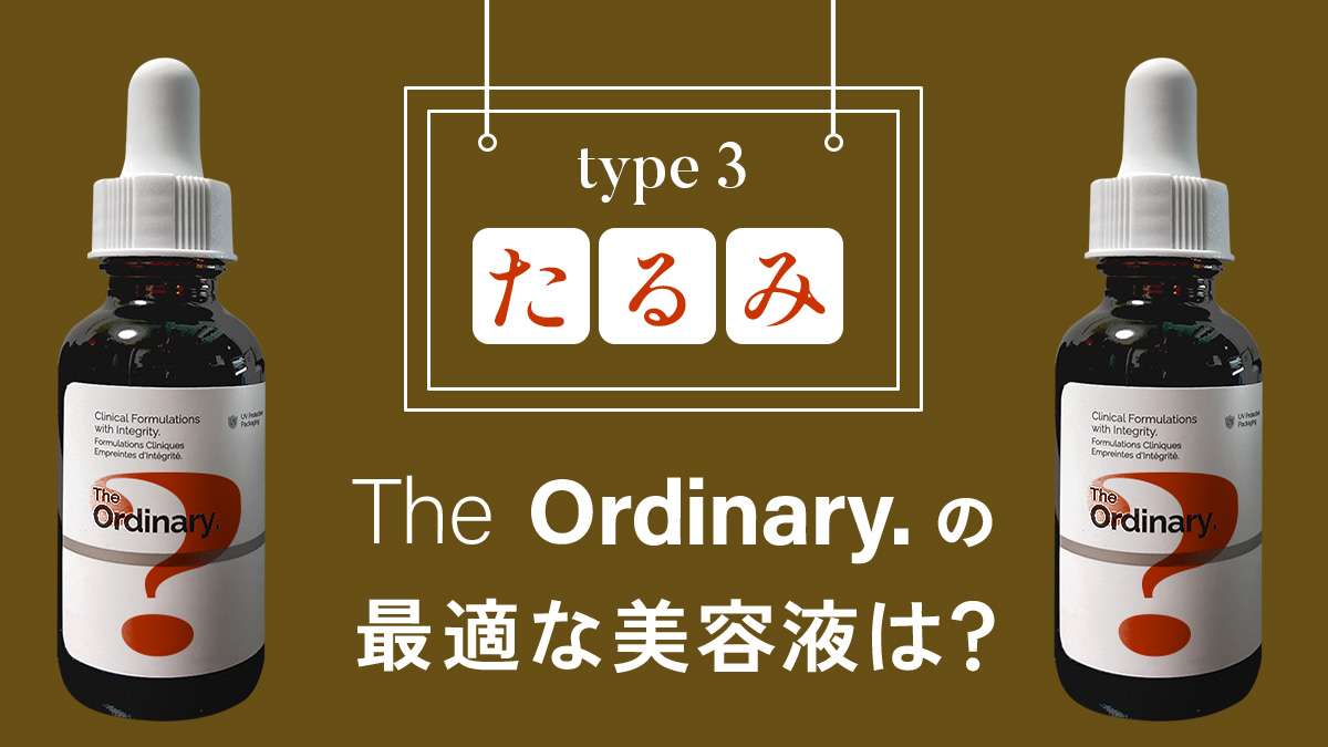 ordinaryの毛穴のたるみ美容液