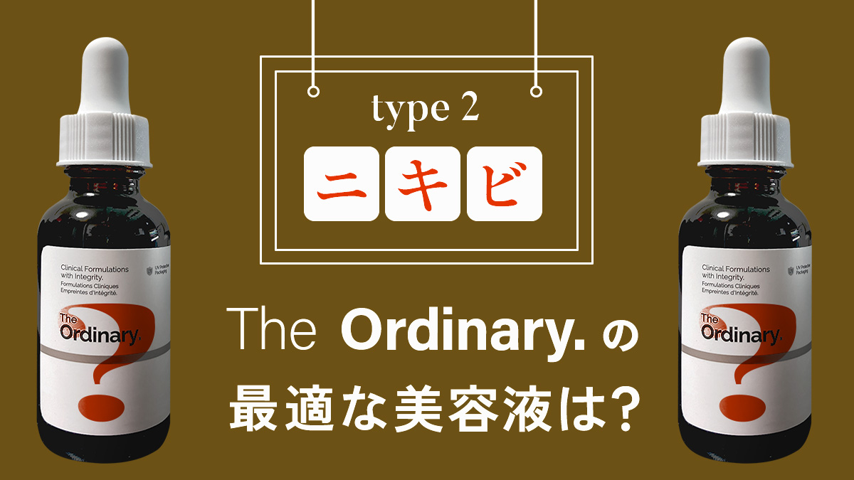 ordinaryのニキビ対策美容液