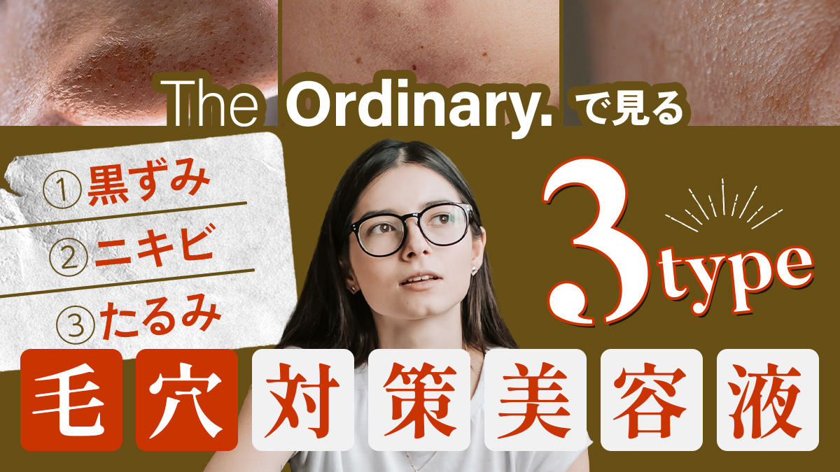 ordinary毛穴タイプ別商品