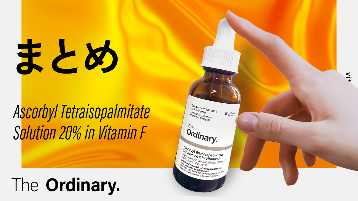 Ascorbyl Tetraisopalmitate Solution 20% in Vitamin Fのまとめ