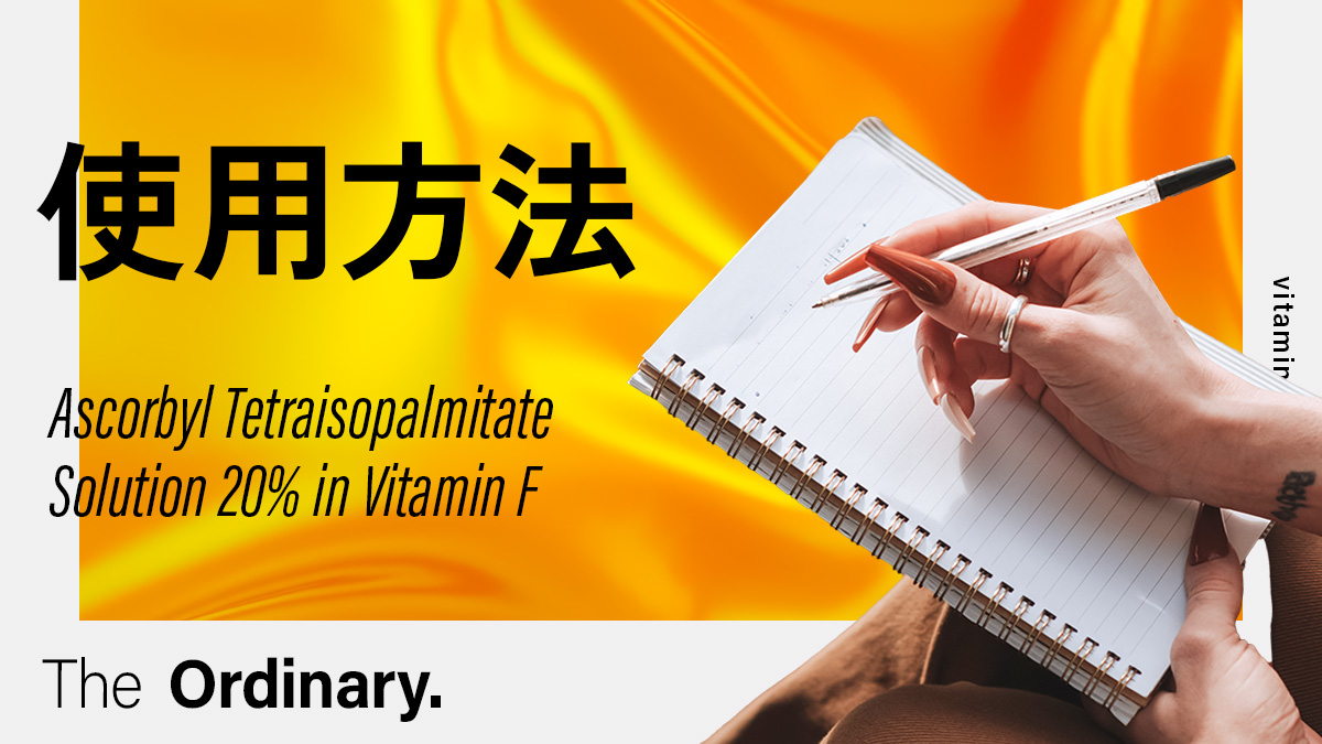 Ascorbyl Tetraisopalmitate Solution 20% in Vitamin F使用方法