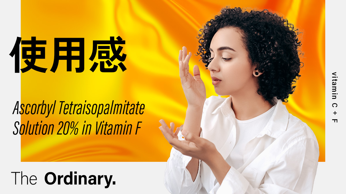 Ascorbyl Tetraisopalmitate Solution 20% in Vitamin Fの使用感