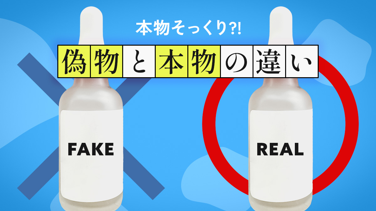 オーディナリーの偽物と本物の見分け方