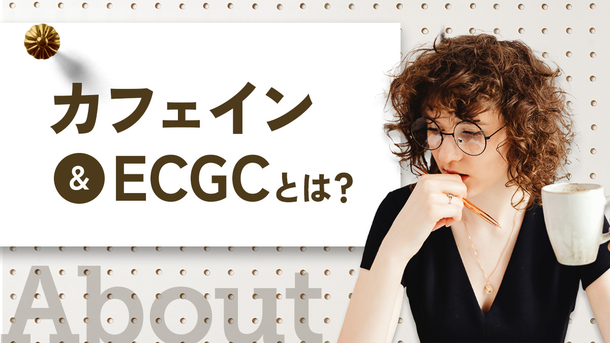 カフェインとECGCとは