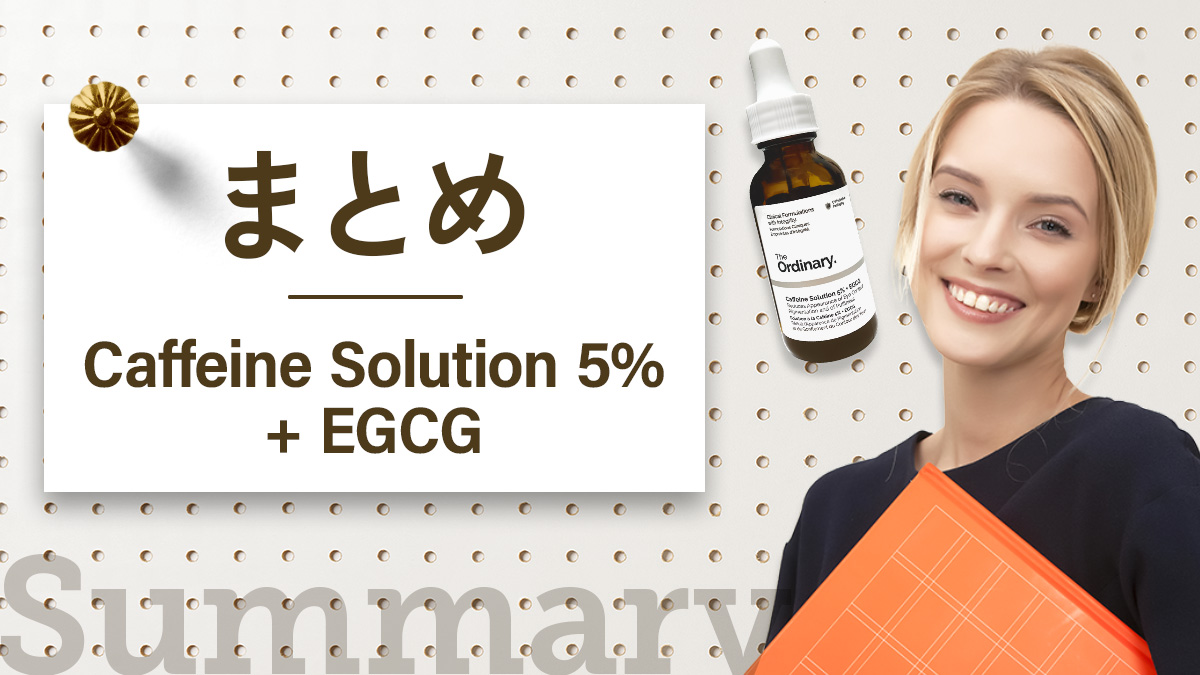 Caffeine Solution 5% + EGCGのまとめ