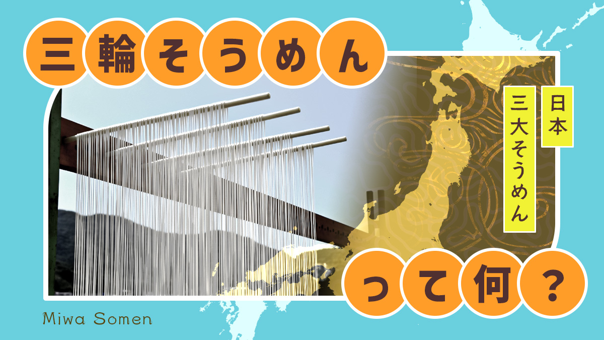 三輪そうめんと日本地図