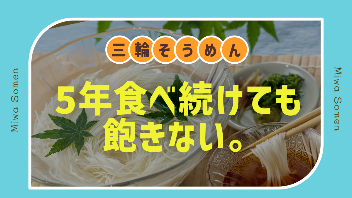 三輪そうめんまとめ