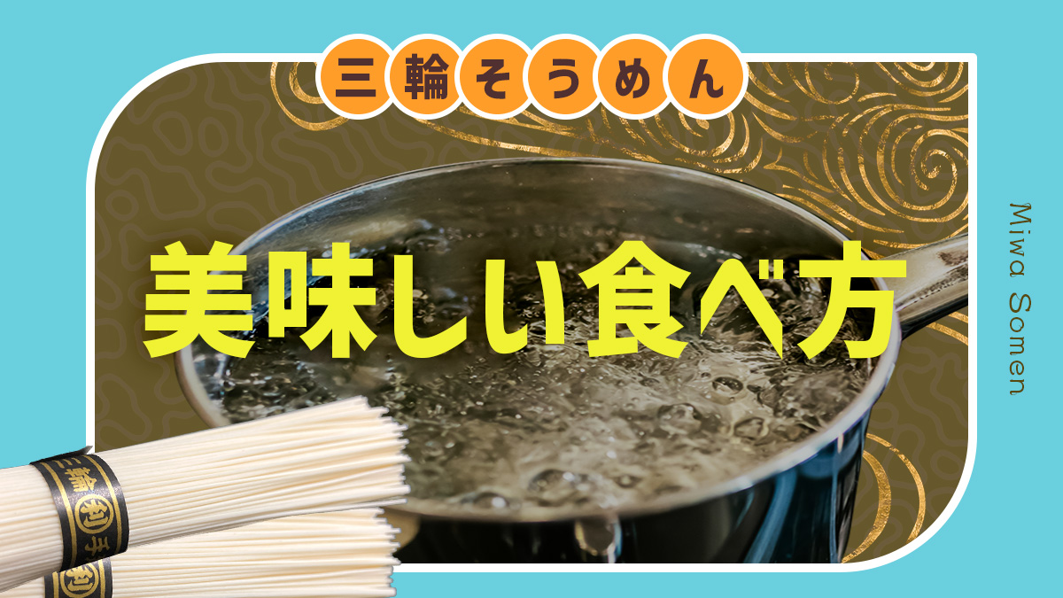 三輪そうめんの調理方法