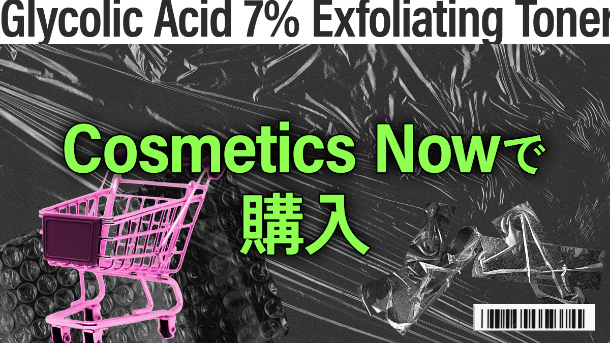 Glycolic Acid 7% Exfoliating Tonerの正規品購入先