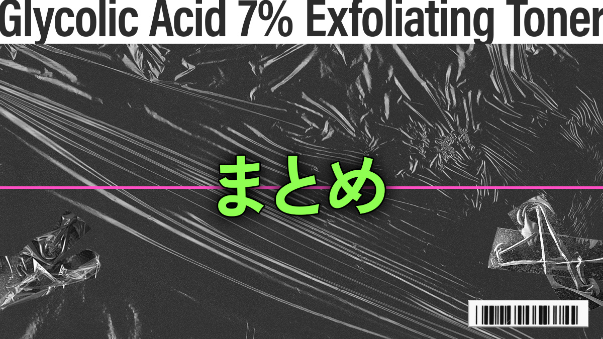 Glycolic Acid 7% Exfoliating Toner購入方法まとめ