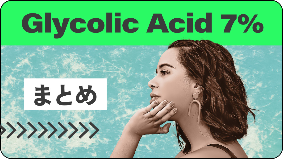 Glycolic Acid 7%についてまとめ