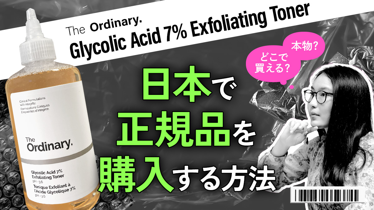 Glycolic Acid 7% Exfoliating Tonerの正規品を購入する方法