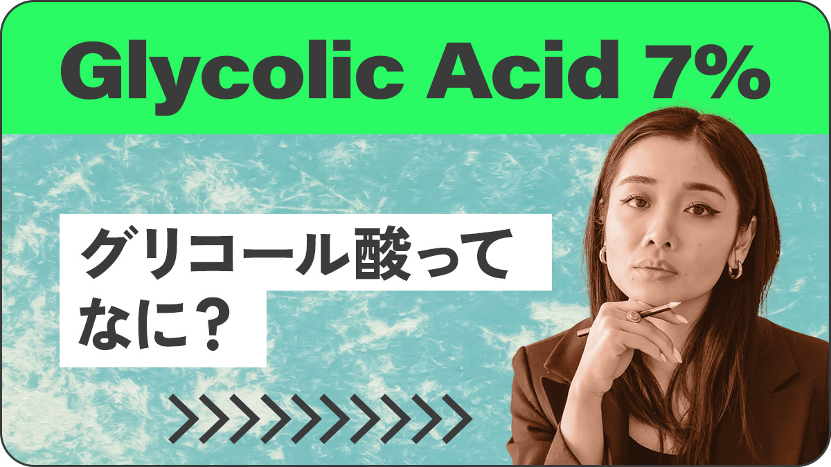 Glycolic Acid 7% Exfoliating Tonerとは