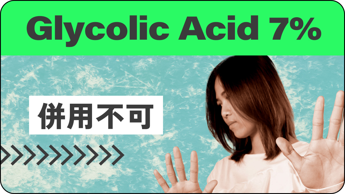 Glycolic Acid 7%併用不可