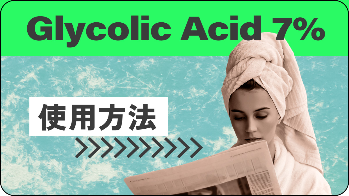 Glycolic Acid 7% Exfoliating Toner使用方法