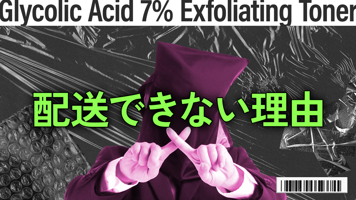 Glycolic Acid 7% Exfoliating Tonerが購入できない理由