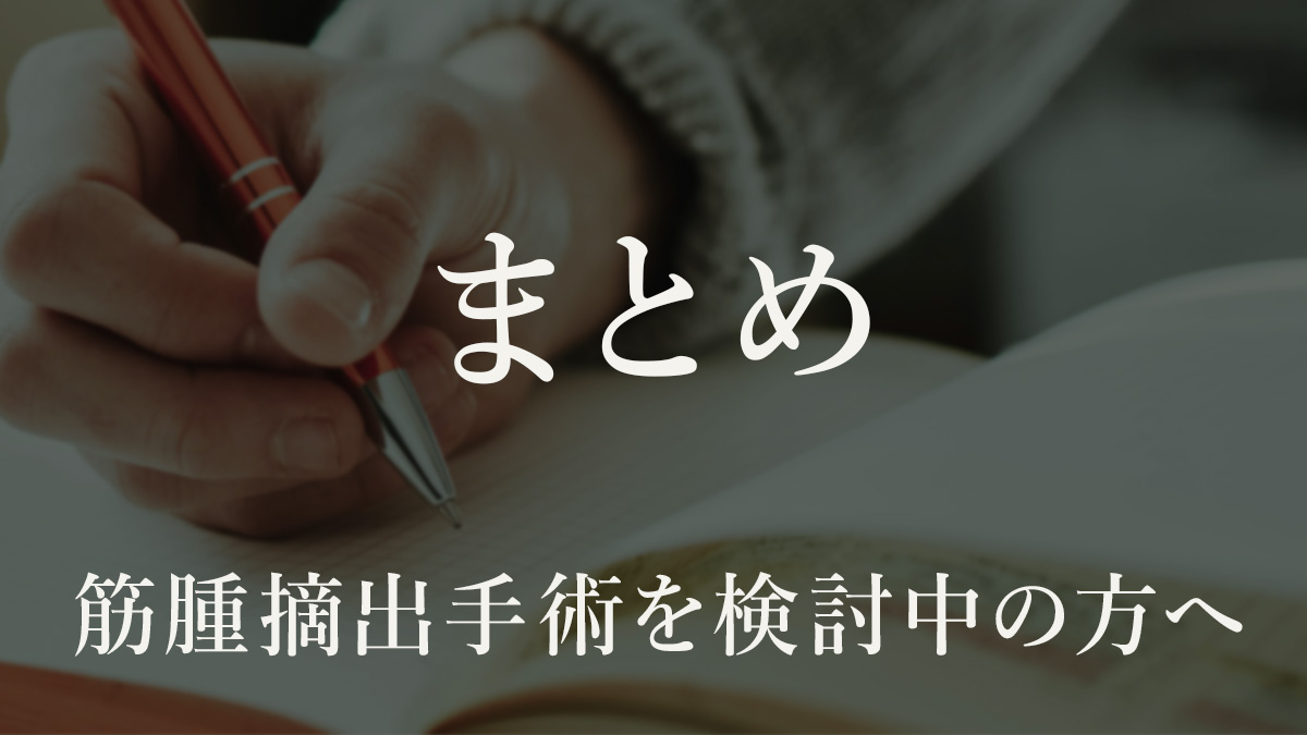 腹腔鏡による子宮筋腫摘出記事のまとめ